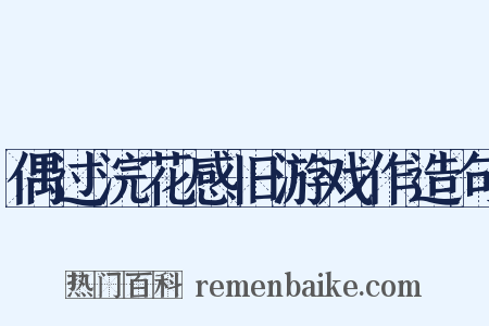 偶过浣花感旧游戏作造句是什么意思的图片